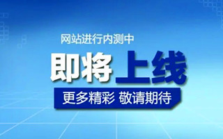 關(guān)于我司新版官網(wǎng)上線的通知！